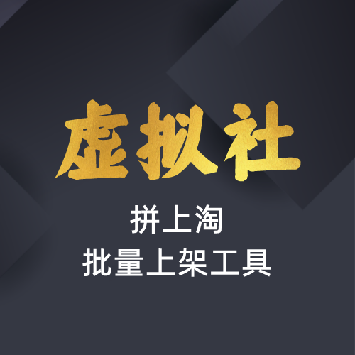 虚拟社VIP专供软件-拼上淘批量上架工具