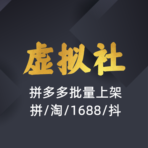 虚拟社VIP专供软件-拼多多批量上架工具