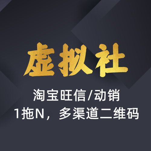 虚拟社VIP专供软件-淘宝动销专用