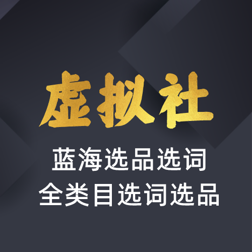 虚拟社VIP专供软件-全类目选品选词工具