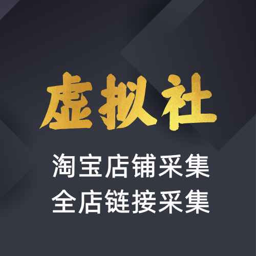 虚拟社VIP专供软件-淘宝全店链接采集工具