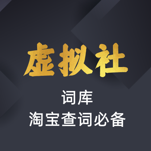 虚拟社VIP专供软件-词库-淘宝查词必备