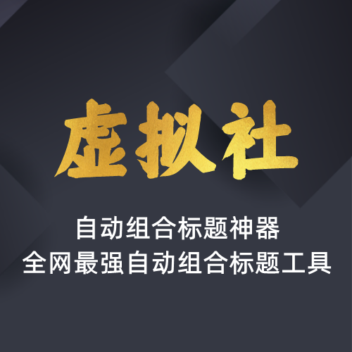 虚拟社VIP专供软件-商品标题自动组合神器