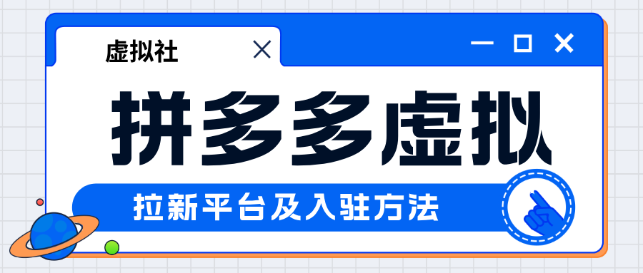 拼多多虚拟推荐拉新平台及入驻方法