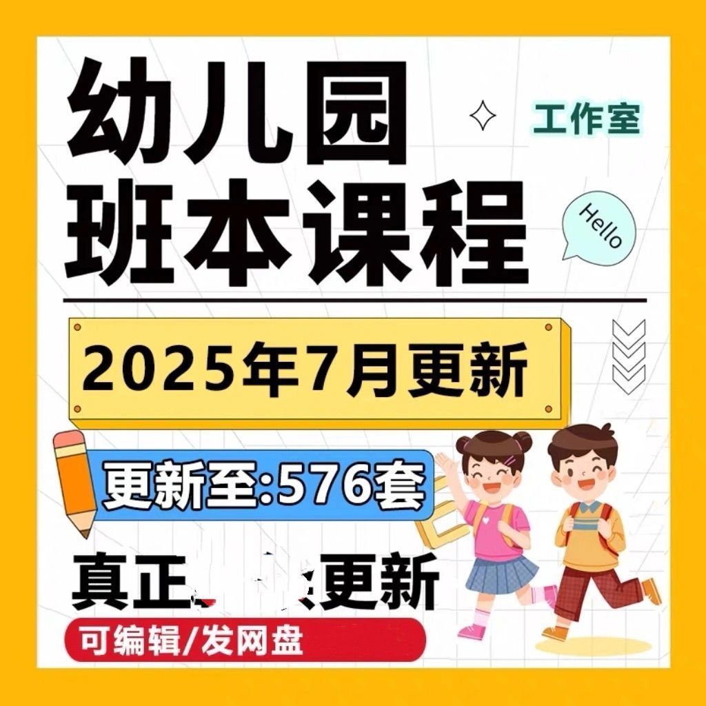 2025年新幼儿园班本课程PPT大班中班小班故事活动主题课实