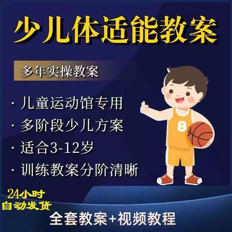儿童少儿体适能教案青少年小孩子幼儿园体能训练课程书教程教学-