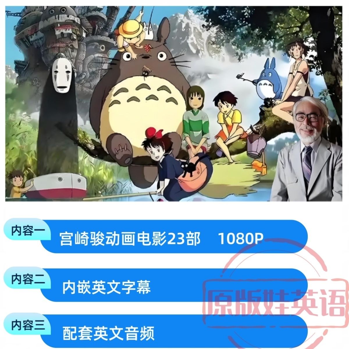 宫崎骏动漫合集英语版电影23部 英文字幕配套音频 超清视频-拼多多虚拟产品第4217期