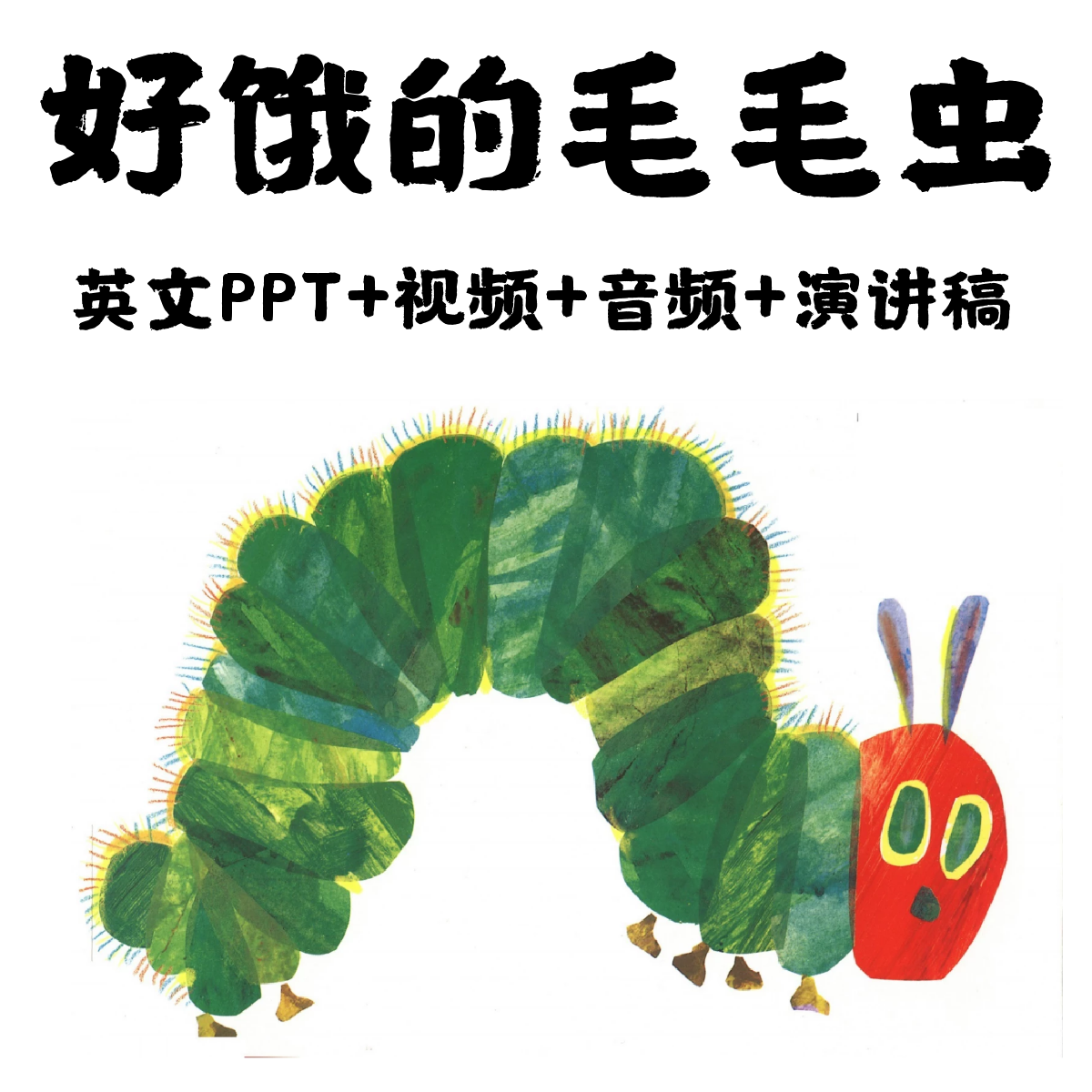 好饿的毛毛虫英文绘本PPT 英文绘本PPT音频 演讲文稿Wr