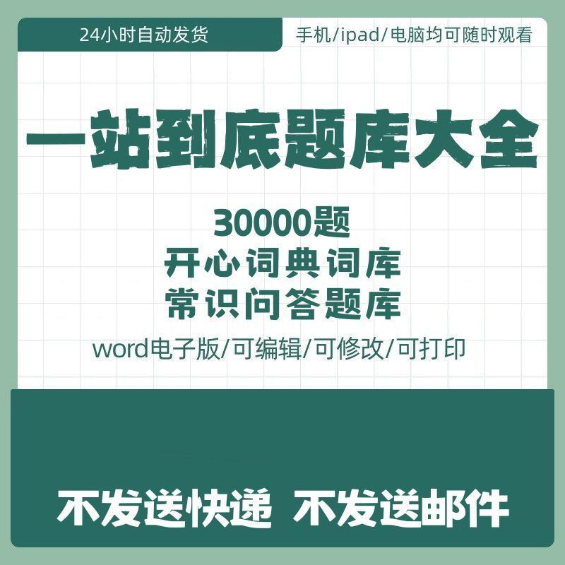 一站到底题库电子版 趣味常识百科知识娱乐问答word文档竞赛