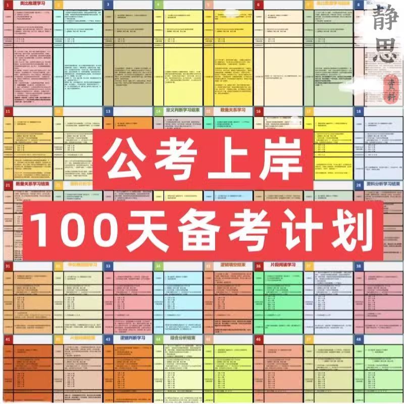 公务员考试100天上岸学习计划表国省行测申论备考时间百日安排